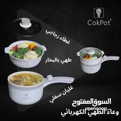  1 طنجرة الطبخ الكهربائية، طباخ كهربائي، مقلى كهربائيه، طبخ بالبخار من cokpot العلامه الاكثر تميزا