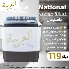  1 غسالة ناشونال 20 كيلو حوضين جامبو  كوري تجميع اردني قوية جدا كفالة لمدة عام بأفضل سعر بالمملكة