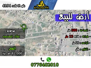  1 رقم الاعلان (4194) ارض سكنية للبيع في منطقة صافوط اسكان المهندسين خلف ديوان زمان