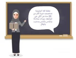  1 معلمة لغة انجليزية متخصصه خبرة