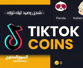  1 شحن عملات تيك توك تيكتوك TikTok coins بسعر رخيص