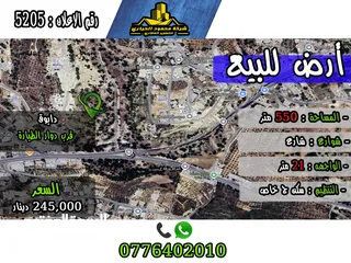  1 رقم اللأعلان (5205) قطعة ارض للبيع في دابوق قرب دوار الطيارة