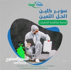  1 Super Clean - خدمات تنظيف متكاملة