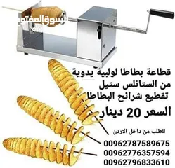  1 تقطيع البطاطس على شكل حلزوني تستخدم في المطاعم والمنازل