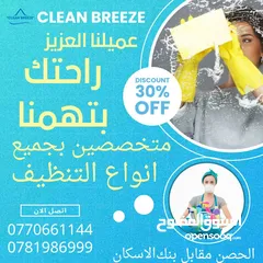  1 شركه clean Breeze لخدمات تنظيف المنازل والشقق الفارغة والمزارع و خدمات ما بعد لافطار في رمضان