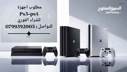  1 مطلوب اجهزة بلاستيشن 3-4-5 للشراء الفوري