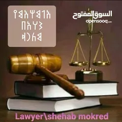  1 مكتب المحامي/شهاب مكرد للمحاماه