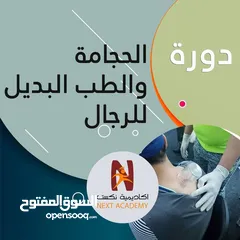  1 دورة " مهنة الحجامة للرجال - وأساسيات الطب البديل ولسع النحل "