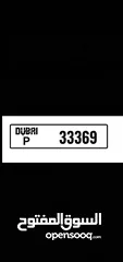  1 رقم دبي مميز P33369  سهل الحفظ وفخم للمهتمين بالتميّز Special car plate number for interested