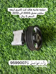  19 قطع غيار كامري من مديل 2003 الى 2010 في بعضها جديده وبعضها مستخدمه هاف كت واغراض مذكوره متوفره فقط