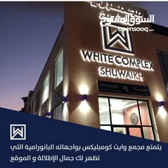  4 محل للايجار بمجمع وايت الشويخ  التجاري موقع مميز بمواصفات