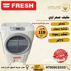  1 مكيف فريش صحراوي 72 ليتر تحكم ريموت سعر حرق