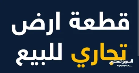  2 أرض تجارية تصلح للاستخدام المتعدد