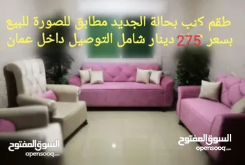  1 طقم كنب للبيع بسعر مغري