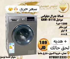  1 غساله جنرال ديلوكس 8 ك انفرتر سلفر سعر حرق مع هديه قيمه