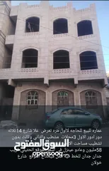  27 عماره تجاريه وسكنيه للبيع بسعر مغري جدا في صنعاء وضواحيها