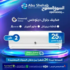  1 للبيع أقساااط مكيف جينرال ديلوكس 2طن أقساط مريحة دون دفعة اولى