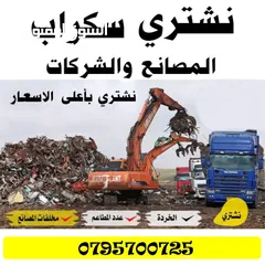  1 سكراب بيع سكراب ولخرده نحاس اليات ألمنيوم وكوابل سيارات سكراب عمان الجنوب معان الكرك جرش نقب سكراب