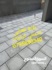  21 بلاط خارجي مزايكو ارصفه  عزل اسطح احواش تراسات كراجات حدائق ممرات