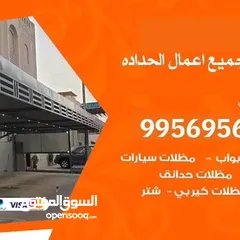  5 حداد عام جميع انوع الحداده مظلات أسوار غرف دواوين