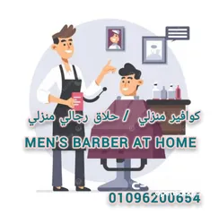  8 حلاق رجالي منزلي ب القاهرة والجيزة / احلق في مكانك  / مصفف شعر رجالي / اطلبنا ف أي وقت وهتحلق فوراً