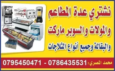  11 شراء جميع انواع ثلاجات العرض ومعدات المطاعم والملاحم والسوبر ماركت