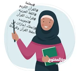  3 مدرسة قرآن.قراءات.لغة عربيه. تجويد. درسات إجتماعيه. اجازات في حفظ القران.ومعلمة لغه انجليزيه