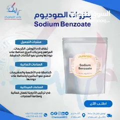  1 مادة حافظة بنزوات الصوديوم - Sodium Benzoate