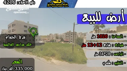  1 رقم الاعلان (4216) ارض سكنية للبيع في منطقة مرج الحمام