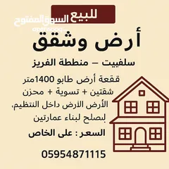  1 للبيع أرض وشقتين سلفيت – منطقة الفريز قطعة أرض طابو 1400 متر + شقتين + تسوية + مخزن الأرض داخل التنظ