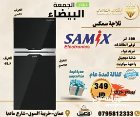  1 ثلاجه سامكس 490 ليتر سكوريت نوفروست سعر حرق لست الكل