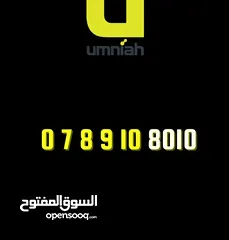  1 رقم امنيه مميز / جديد قابل لأي تعرفة- Umniah VIP Number for Sale