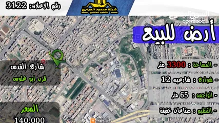  1 رقم الاعلان (3864) أرض تنظيم صناعات خفيفة في الحمرانية شارع القدس بسعر لقطة