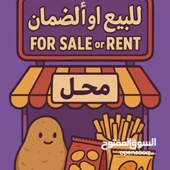 1 محل سناكات وبطاطا