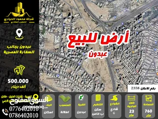  1 رقم الاعلان (2358) ارض مميزة للبيع بجانب السفارة المصرية