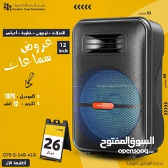  1 سبيكر سماعة شحن 12 انش للحفلات وللمناسبات فقط ب 26 دينار