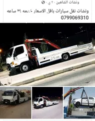  8 ونش شاهين 24 ساعه عمان الغربيه عمان الشرقيه جميع المحافظات عمان البيادر السابع الصويفية ام اذينه