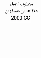  1 مطلوب للشراء إعفاء ضباط متقاعدين 2000 سي سي  لغاية 13500 دينار