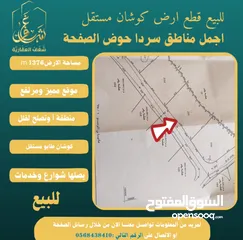  2 #للبيع قطعة #ارض في#سردا مساحة 1376mحوض الصفحة طابو مستقل تصلها كافة الخدمات سكن تصلح لبناء فيلا