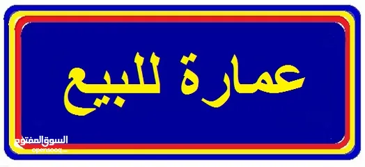  1 مبنى للبيع 3طوابق على 3 شوارع وعلى الرئيسى المزدوج الكيش وامامة وسعاية+شهادة عقارية+دخلة 10 الاف