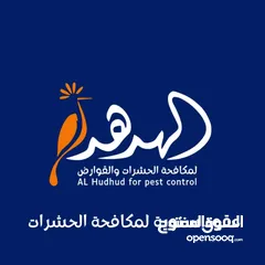  9 شركة الهدهد لمكافحة الحشرات والقوارض والتعقيم وتنسيق الحدائق وخدمات النظافة بخدمتكم