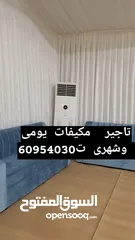  1 تاجير مكيفات يومى وشهرى تتنسق حفلات الكويت