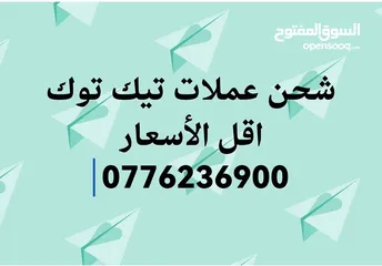  3 شحن عملات تيك توك بأرخص الاسعار