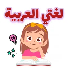  5 معلمة لغة عربية