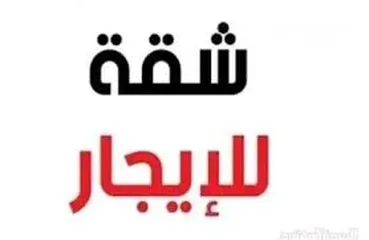  1 شقه للايجار