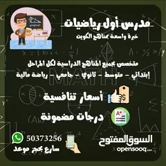  1 مدرس اول رياضيات واحصاء خبرة بمناهج الكويت كل المراحل حتي الجامعة ورياضية مالية ومحاسبه وتكاليف