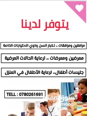  1 يتوفر مرافقين ومرافقات متميزين في مجال رعاية كبار السن والأطفال و عاملات منازل ، ممرضين وممرضات