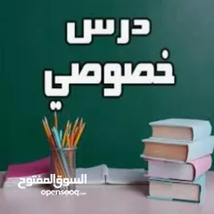  1 معلم خصوصي متفوق لجميع المواد  والمناهج
