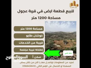  2 #للبيع قطعة #ارض في قرية عجول قرب روابي مساحة 1200 متر إطلالة مرتفعة وغربية .