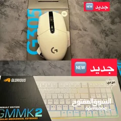  1 (كيبورد قيمنق غلوريوس بالعربي GMMK 2 ابيض جديد )  (ماوس لوجيتك G305 جديد )